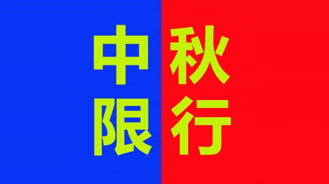 <a href='http://m.itzaixian.com' title='危險品運輸' >危險品運輸</a>